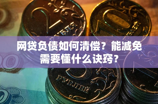 济南网贷负债如何清偿？能减免需要懂什么诀窍？
