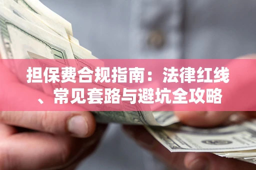 济南担保费合规指南：法律红线、常见套路与避坑全攻略