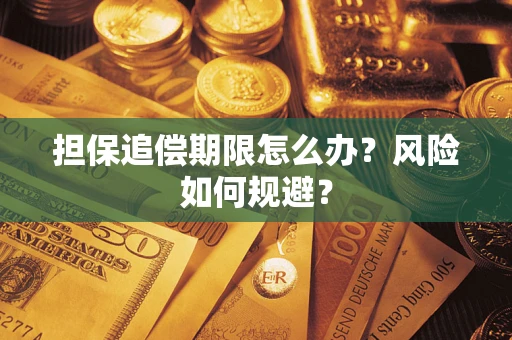 济南担保追偿期限怎么办？风险如何规避？