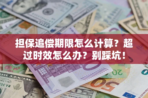 济南担保追偿期限怎么计算？超过时效怎么办？别踩坑！