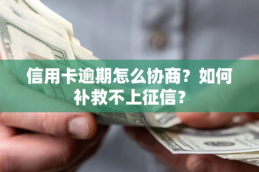 济南信用卡逾期怎么协商？如何补救不上征信？