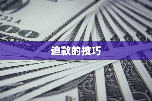 济南追款的技巧