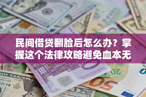 济南民间借贷翻脸后怎么办？掌握这个法律攻略避免血本无归
