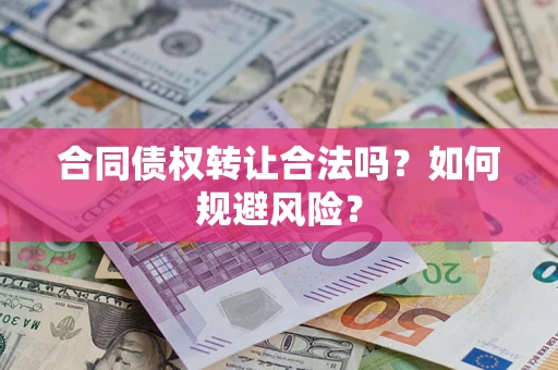 济南合同债权转让合法吗?如何规避风险? 济南合同债权转让合法吗?如何规避风险?