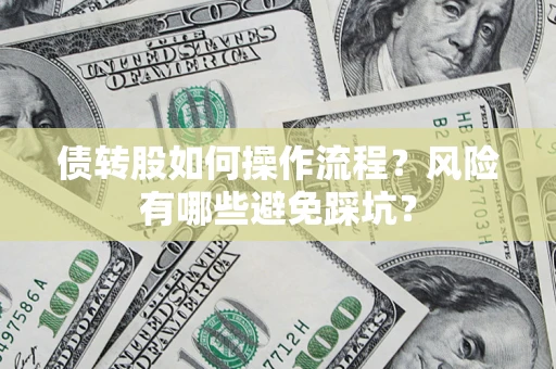 济南债转股如何操作流程？风险有哪些避免踩坑？