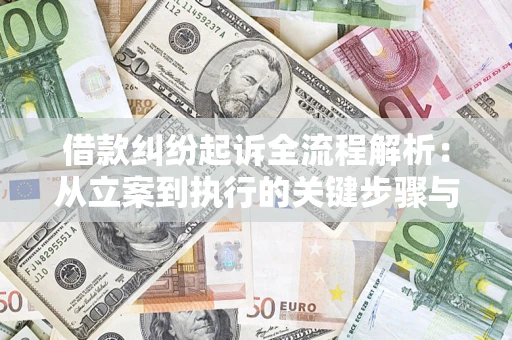 济南借款纠纷起诉全流程解析：从立案到执行的关键步骤与防败诉指南