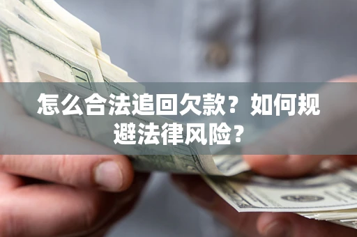 济南怎么合法追回欠款？如何规避法律风险？