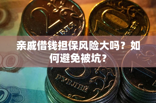 济南亲戚借钱担保风险大吗？如何避免被坑？