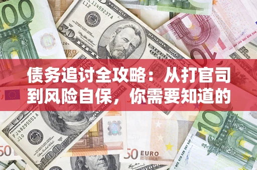 济南债务追讨全攻略：从打官司到风险自保，你需要知道的法律智慧