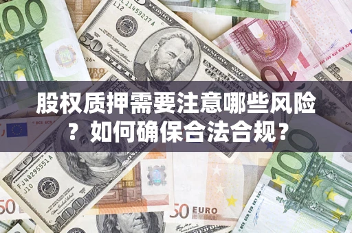 济南股权质押需要注意哪些风险？如何确保合法合规？