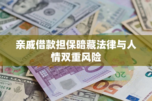 济南亲戚借款担保暗藏法律与人情双重风险