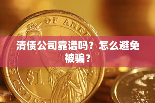 济南清债公司靠谱吗？怎么避免被骗？