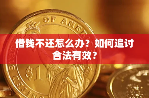 济南借钱不还怎么办？如何追讨合法有效？