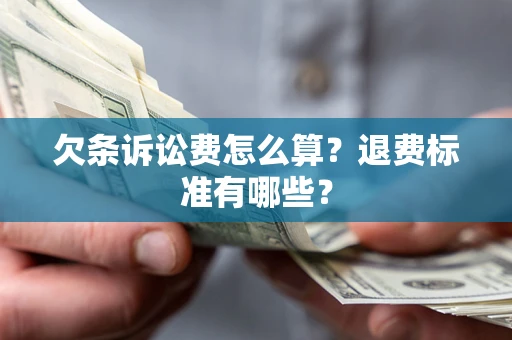 济南欠条诉讼费怎么算？退费标准有哪些？