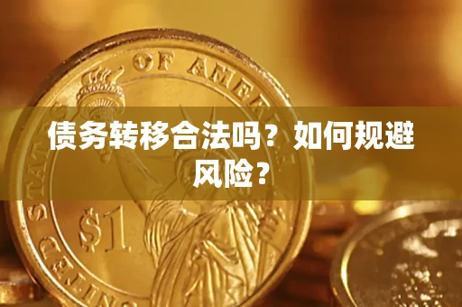 济南债务转移合法吗？如何规避风险？