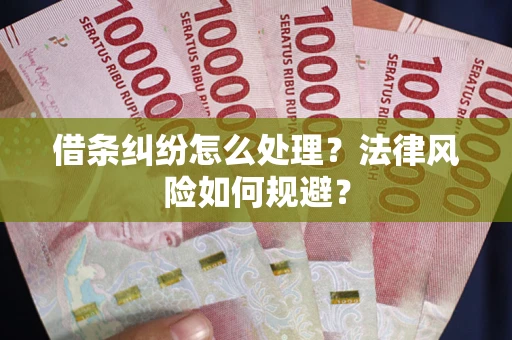 济南借条纠纷怎么处理？法律风险如何规避？