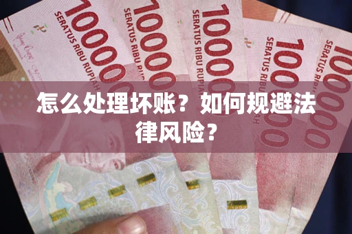 济南怎么处理坏账？如何规避法律风险？