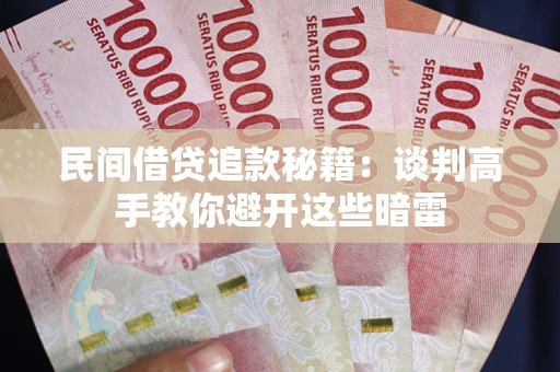 济南民间借贷追款秘籍：谈判高手教你避开这些暗雷