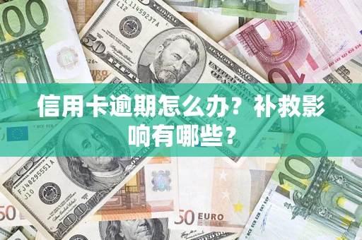 济南信用卡逾期怎么办？补救影响有哪些？