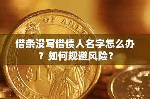 济南借条没写借债人名字怎么办？如何规避风险？