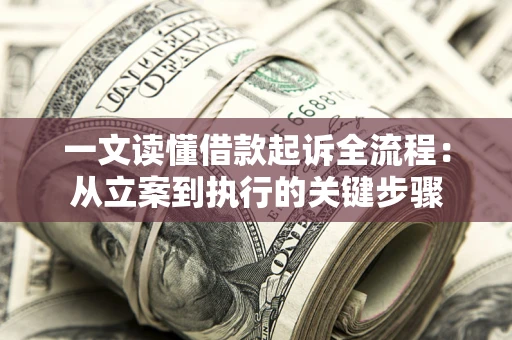 济南一文读懂借款起诉全流程：从立案到执行的关键步骤
