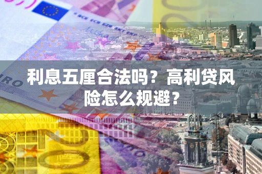 济南利息五厘合法吗？高利贷风险怎么规避？