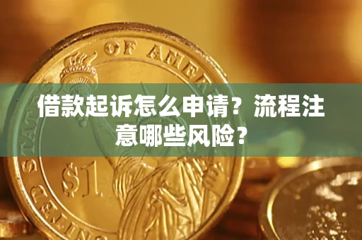济南借款起诉怎么申请？流程注意哪些风险？