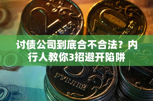 济南讨债公司到底合不合法？内行人教你3招避开陷阱