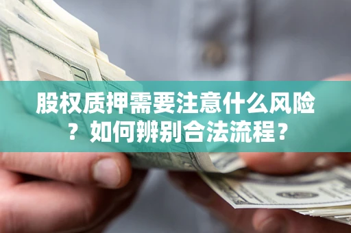 济南股权质押需要注意什么风险？如何辨别合法流程？