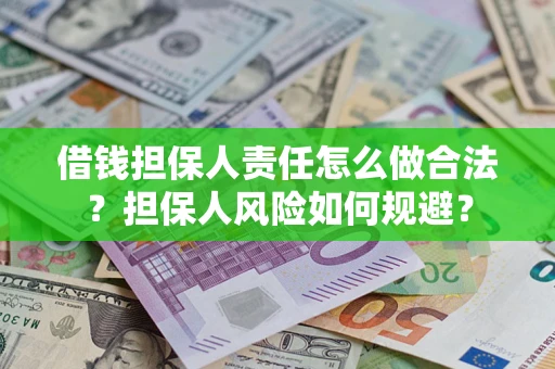 济南借钱担保人责任怎么做合法？担保人风险如何规避？