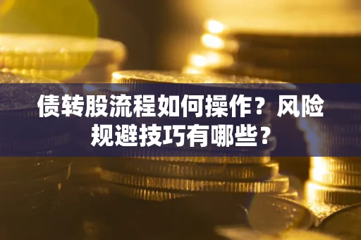 济南债转股流程如何操作？风险规避技巧有哪些？