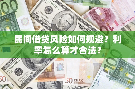 济南民间借贷风险如何规避？利率怎么算才合法？