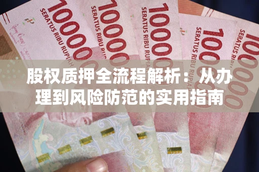 济南股权质押全流程解析：从办理到风险防范的实用指南