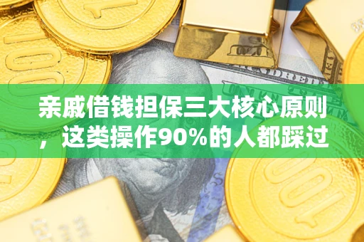 济南亲戚借钱担保三大核心原则，这类操作90%的人都踩过坑！附法院判决案例