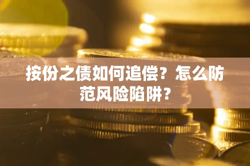 济南按份之债如何追偿？怎么防范风险陷阱？