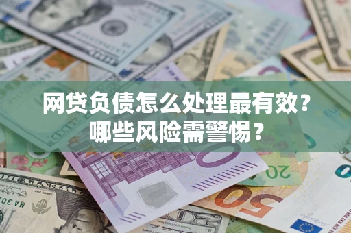 济南网贷负债怎么处理最有效？哪些风险需警惕？