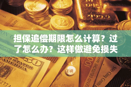 济南担保追偿期限怎么计算？过了怎么办？这样做避免损失！