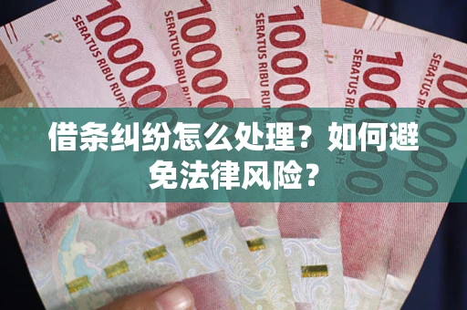 济南借条纠纷怎么处理？如何避免法律风险？