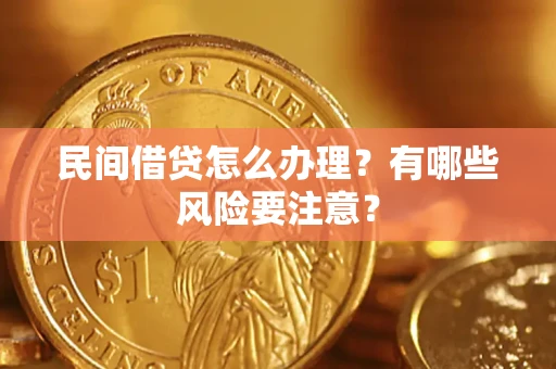 济南民间借贷怎么办理？有哪些风险要注意？