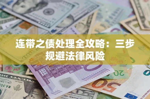 济南连带之债处理全攻略：三步规避法律风险