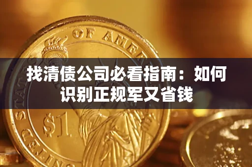 济南找清债公司必看指南：如何识别正规军又省钱