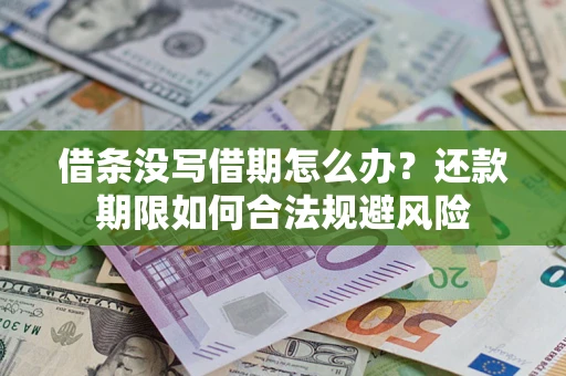 济南借条没写借期怎么办？还款期限如何合法规避风险
