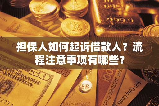 济南担保人如何起诉借款人？流程注意事项有哪些？