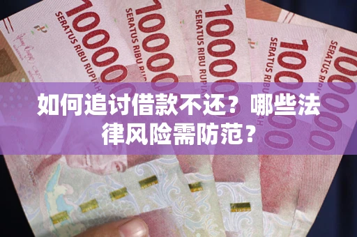 济南如何追讨借款不还？哪些法律风险需防范？